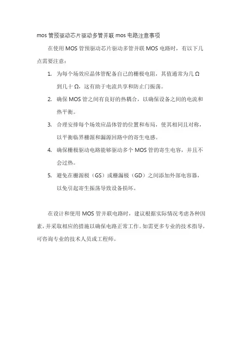 mos管预驱动芯片驱动多管并联mos电路注意事项
