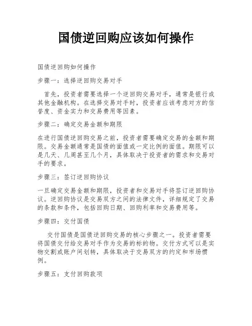 国债逆回购应该如何操作