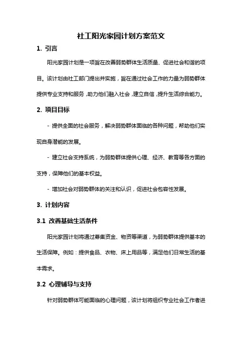 社工阳光家园计划方案范文