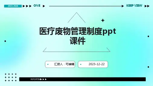 医疗废物管理制度ppt课件