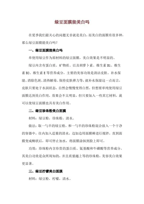 绿豆面膜能美白吗