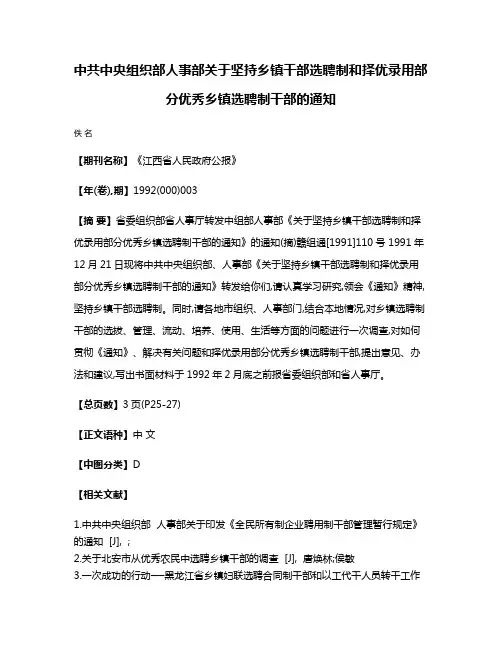 中共中央组织部  人事部关于坚持乡镇干部选聘制和择优录用部分优秀乡镇选聘制干部的通知