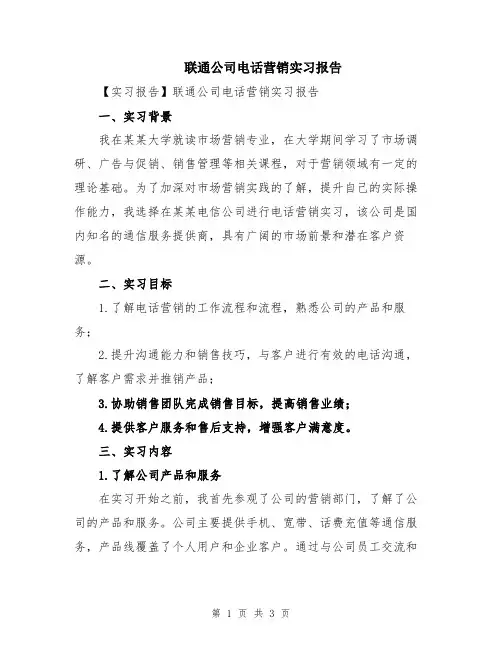 联通公司电话营销实习报告