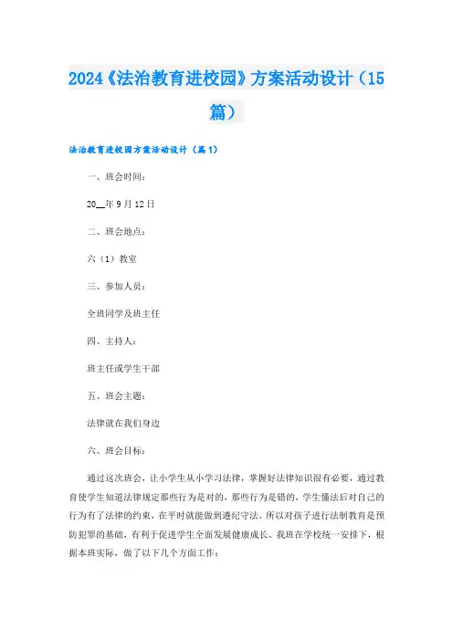 2024《法治教育进校园》方案活动设计(15篇)