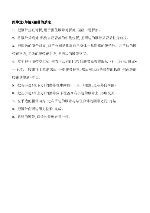 跆拳道腰带系法