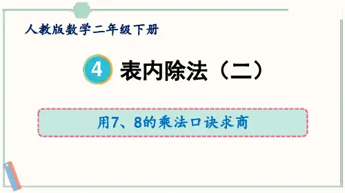 人教版二年级数学下册《用7、8的乘法口诀求商》教学PPT课件(2篇)