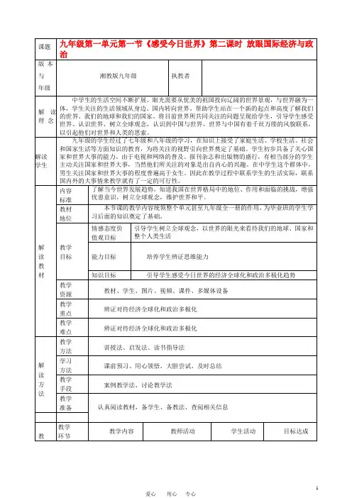 九年级政治 第一单元第一节《感受今日世界》第二课时教案 湘教版