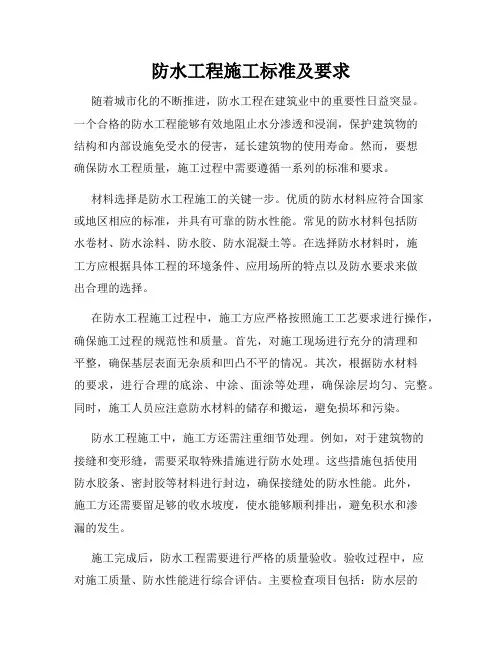 防水工程施工标准及要求