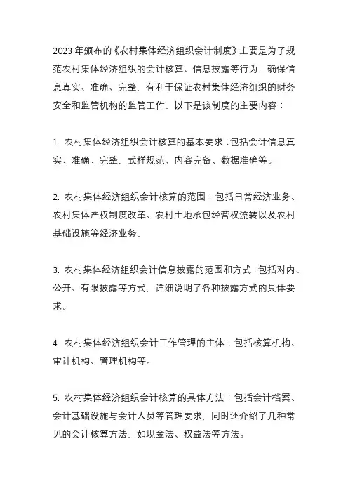 2023农村集体经济组织会计制度解读