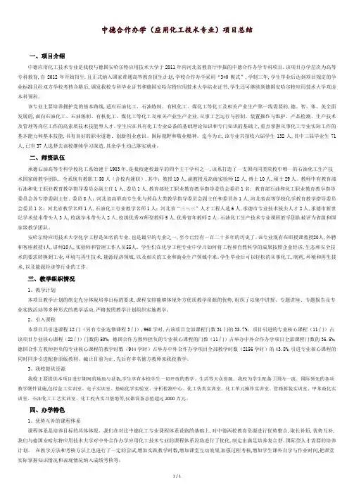 中德合作办学应用化工技术专业项目总结.doc