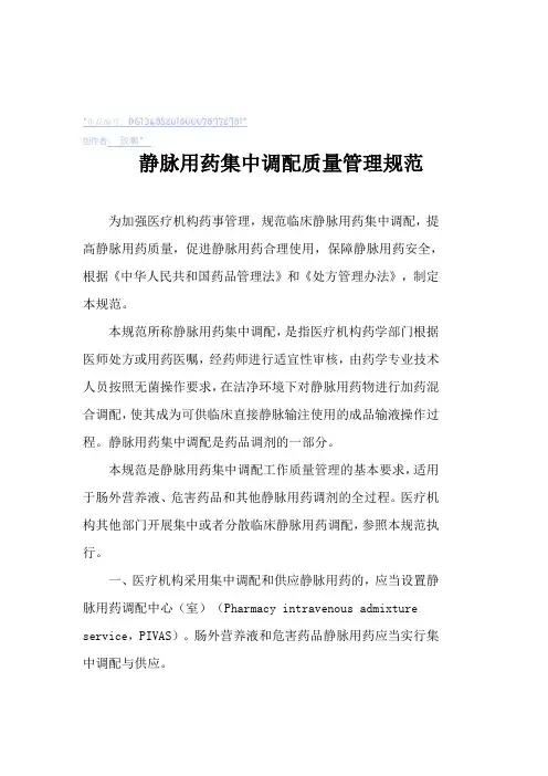 静脉用药集中调配质量管理规范