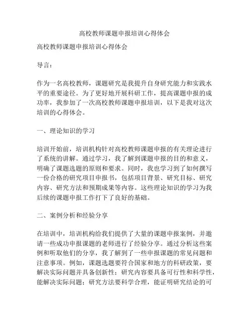 高校教师课题申报培训心得体会