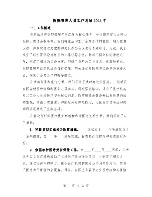 医院管理人员工作总结2024年（二篇）