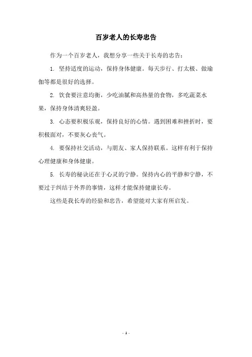 百岁老人的长寿忠告