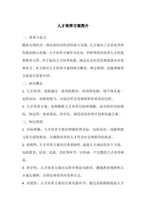 人才培养方案简介