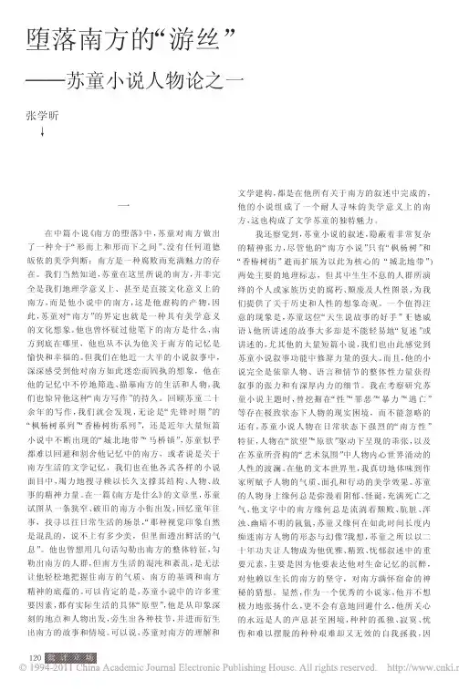 堕落南方的_游丝_苏童小说人物论之一