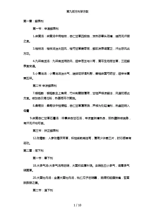 第九版方剂学方歌