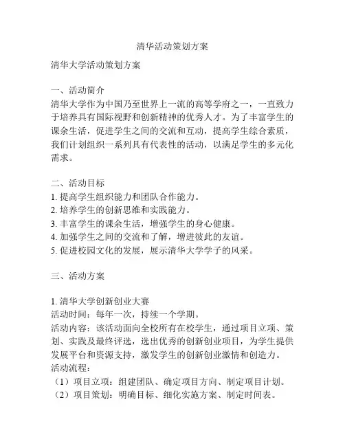 清华活动策划方案