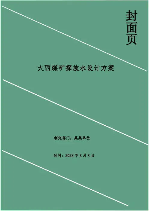 大西煤矿探放水设计方案