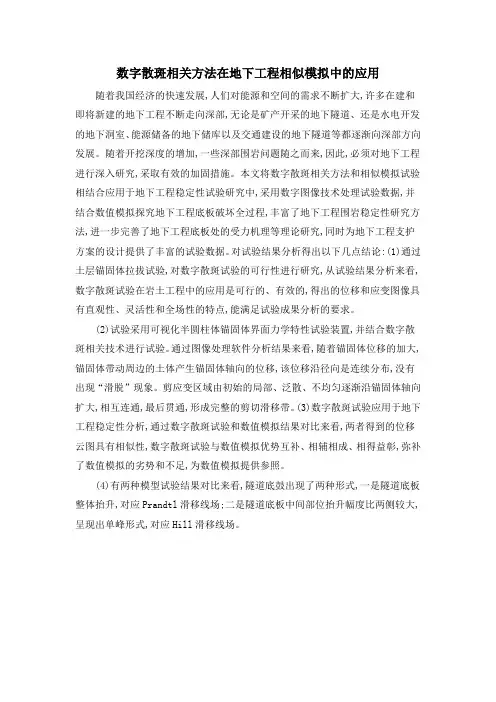 数字散斑相关方法在地下工程相似模拟中的应用