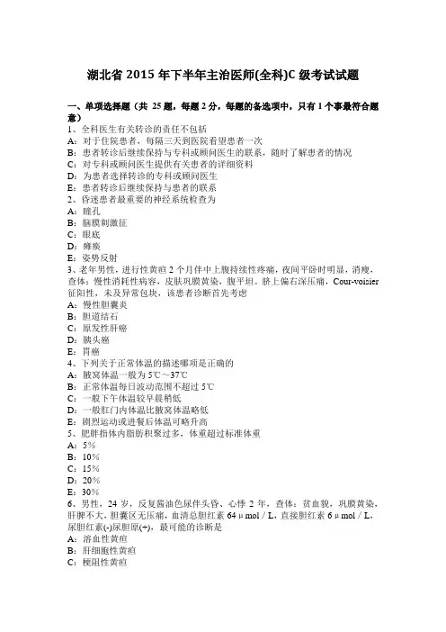 湖北省2015年下半年主治医师(全科)C级考试试题