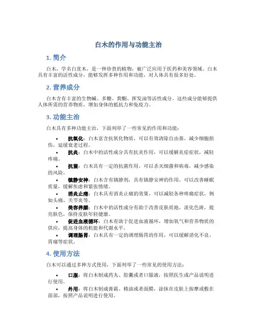 白木的作用与功能主治