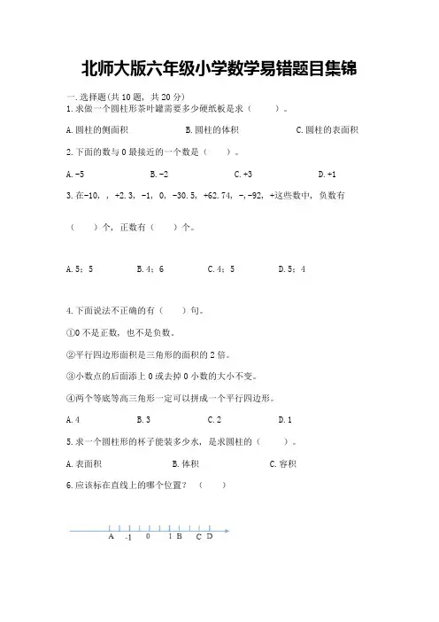 北师大版六年级小学数学易错题目集锦含答案【基础题】