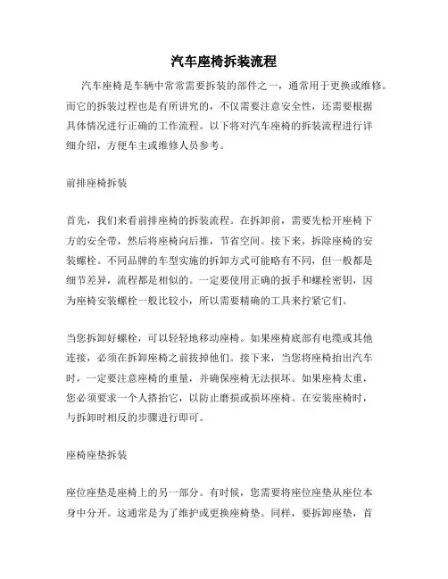 汽车座椅拆装流程