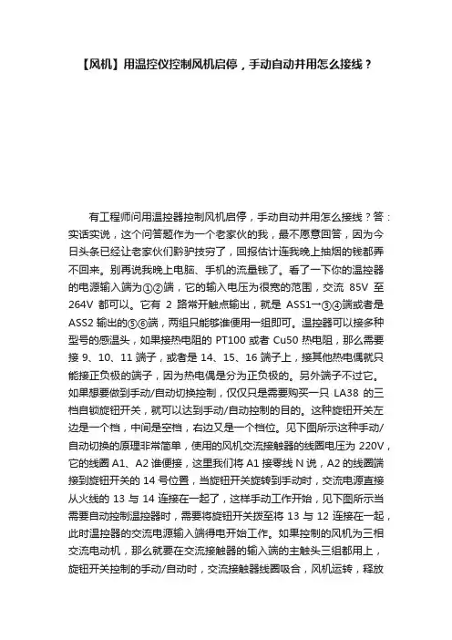 【风机】用温控仪控制风机启停，手动自动并用怎么接线？