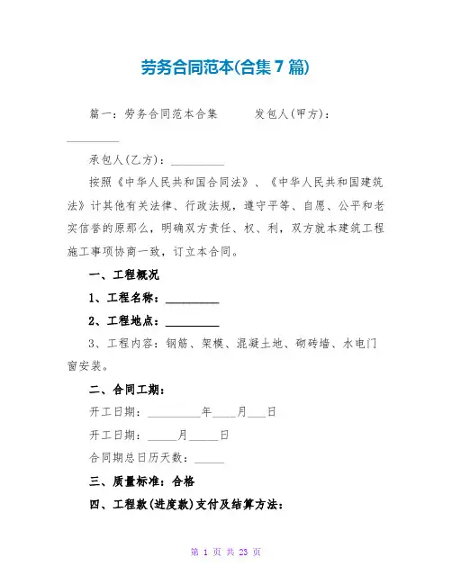劳务合同范本(合集7篇)