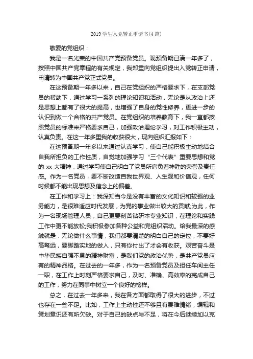 2019学生入党转正申请书（4篇）_入党转正申请书_