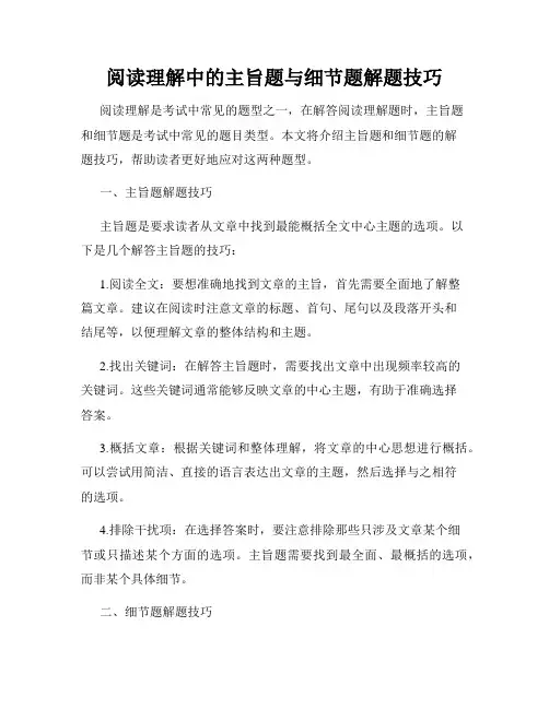 阅读理解中的主旨题与细节题解题技巧