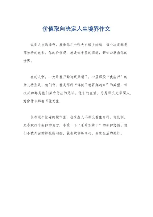 价值取向决定人生境界作文