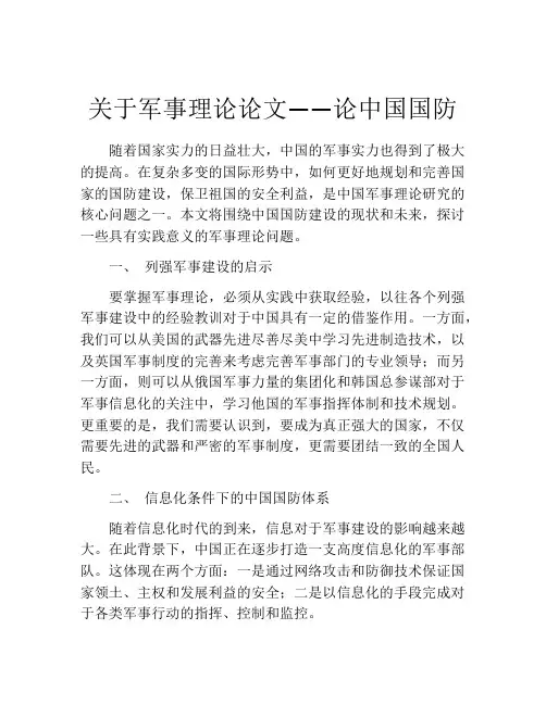 关于军事理论论文——论中国国防