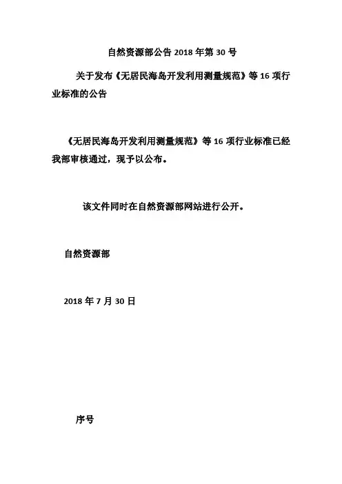 自然资源部公告 2018年第30号