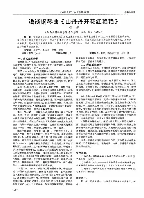 浅谈钢琴曲《山丹丹开花红艳艳》