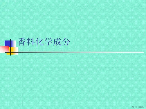 香料化学成分