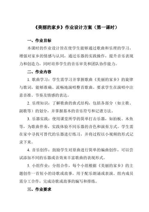 《美丽的家乡》作业设计方案-小学音乐人教版12五年级下册