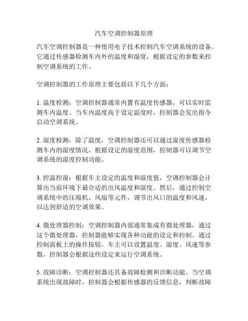 汽车空调控制器原理