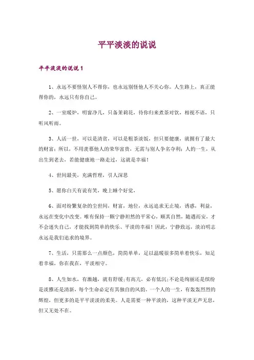 平平淡淡的说说_1