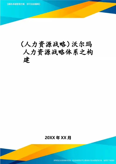 (人力资源战略)沃尔玛人力资源战略体系之构建