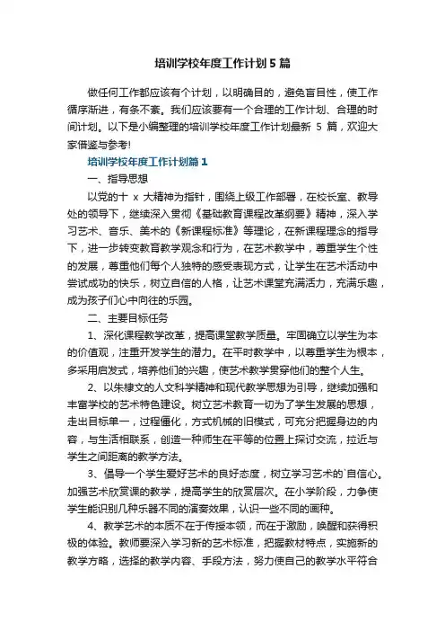 培训学校年度工作计划5篇