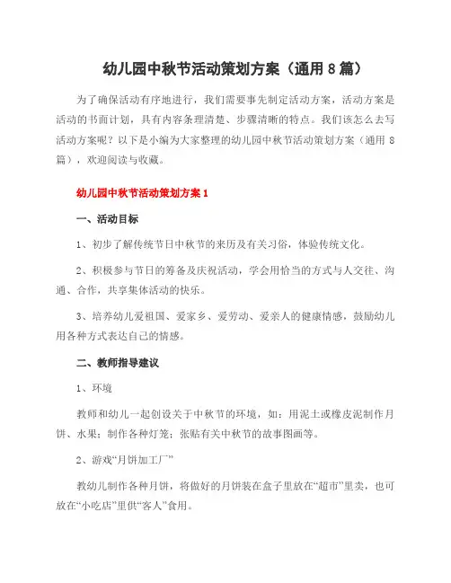 幼儿园中秋节活动策划方案(8篇)