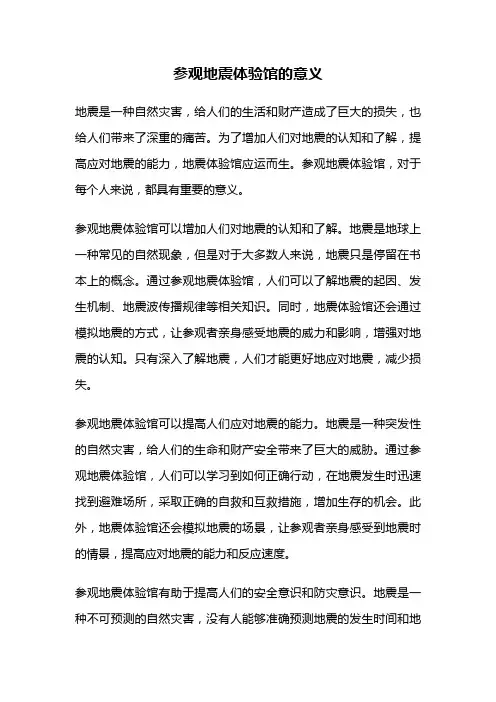 参观地震体验馆的意义