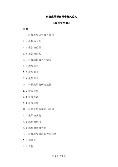 科技成果研究报告格式范文