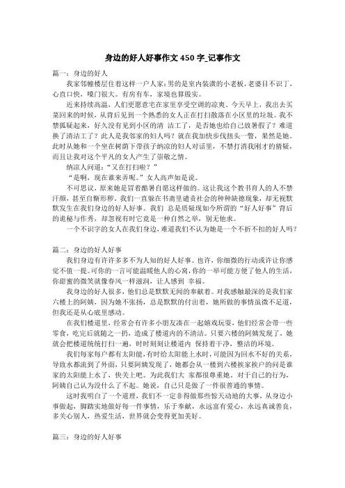 身边的好人好事作文450字_记事作文