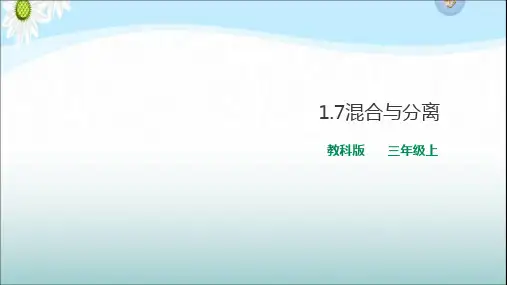 教科版小学科学三年级上册1.7混合与分离(教学课件)