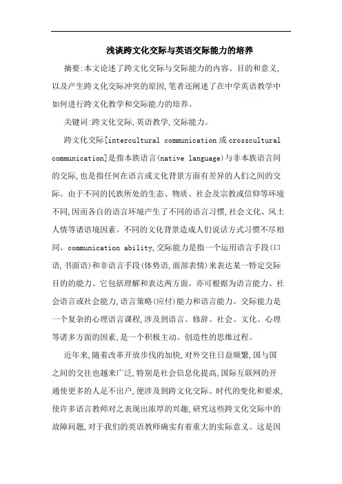 跨文化交际与英语交际能力培养论文