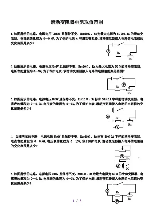 中考物理培优专题—滑动变阻器阻值取值范围