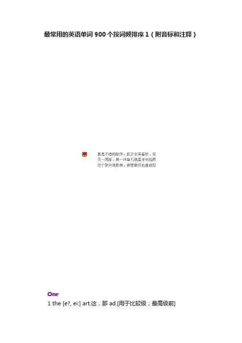 最常用的英语单词900个按词频排序1（附音标和注释）